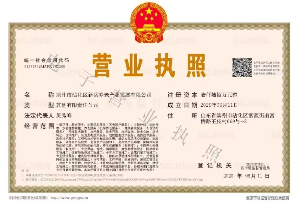滨州市沾化区新岳养老产业发展有限公司.jpg